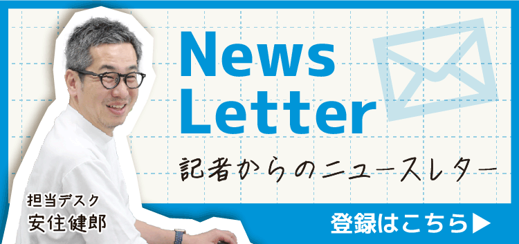 記者からのニュースレター登録