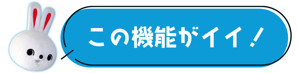 この機能がイイ!