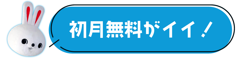 初月無料がイイ！